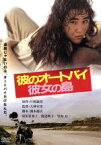 【中古】 彼のオートバイ、彼女の島　角川映画　THE　BEST／原田貴和子,渡辺典子,竹内力,大林宣彦（監督）,片岡義男（原作）