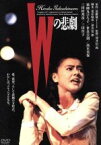 【中古】 Wの悲劇　角川映画　THE　BEST／薬師丸ひろ子,三田佳子,世良公則,澤井信一郎（監督、脚本）,夏樹静子（原作）