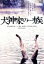 【中古】 犬神家の一族 角川映画 THE BEST/石坂浩二,島田陽子,あおい輝彦,市川崑(監督、脚本),横溝正史(原作) 1,936円
