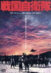 【中古】 戦国自衛隊　角川映画　THE　BEST／千葉真一,竜雷太,江藤潤,斎藤光正（監督）,半村良（原作）