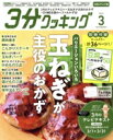 【中古】 3分クッキング CBCテレビ版(3 2023) 月刊誌/KADOKAWA