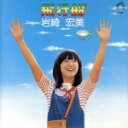 【中古】 飛行船(+2)(タワーレコード限定/完全生産限定盤)(SACDハイブリッド)/岩崎宏美