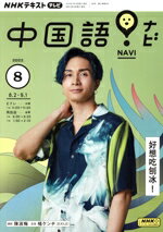 【中古】 NHKテキストテレビ　中国語！ナビ(8　2023) 月刊誌／NHK出版