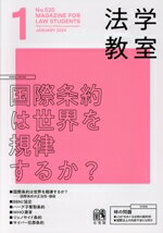 【中古】 法学教室(2024年1月号) 月刊誌／有斐閣