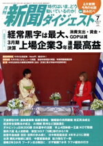 【中古】 新聞ダイジェスト(No．821　2024年7月号) 月刊誌／新聞ダイジェスト社