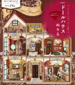 【中古】 大人女子のぜいたく時間　ドールハウスぬりえ　新装版／手塚ユミコ(イラスト)