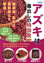 【中古】 アズキは毒出しの特効食　新装版 10kg7kg4kgスルスルやせた！ポッコリおなかがペッタンコ！ ..
