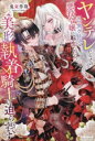 【中古】 ヤンデレだらけの乙女ゲームの悪役令嬢に転生したら、美形執着騎士に迫られています ノーチェ/兎束作哉(著者)