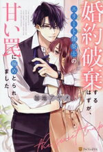 【中古】 婚約破棄するはずが、エリート建築士の甘い罠に搦めとられました エタニティブックス・赤／加..