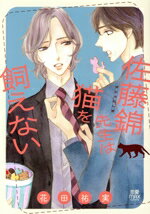 【中古】 佐藤錦先生は猫を飼えない 恋愛MAXC／花田祐実(著者)