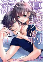 【中古】 添い寝契約(1) 年下の隣人は眠れぬ夜に私を抱く バンブーC恋パラコレクションDX／みなづき香..