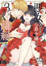 【中古】 悪女と噂される公爵令嬢なので、3年後に離縁しますっ！(1) 冷酷王は花嫁を逃がさない Pomme　..