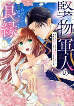 【中古】 堅物軍人の良縁(1) さっさと子作りを終えて離婚したいのに、毎晩記憶がトぶほど愛されるので..