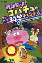 【中古】 難問解決！コパチュのワクワク科学チャンネル(2) なぞのゆうれいと液体モンスターの正体／タ..