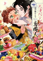 【中古】 天才パティシエと鳶職人(上) クロフネCくろふねピクシブシリーズ／見ル原ひとり(著者)