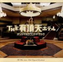 【中古】 THE 有頂天ホテル オリジナルサウンドトラック/(オリジナル・サウンドトラック),本間勇輔(音楽)