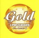 【中古】 GOLD　J－POP　クラシックス　ポニーキャニオン　編／（オムニバス）,石川ひとみ,おニャン子クラブ,クリスタルキング,研ナオコ,斉藤由貴,田原俊彦,チェッカーズ