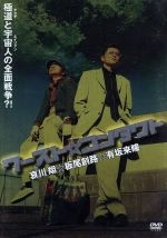 【中古】 ワースト☆コンタクト/多胡由章(監督),哀川翔,板尾創路,有坂来瞳