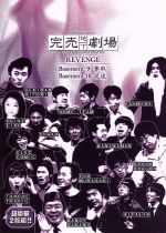 【中古】 完売地下劇場REVENGE Basement9 奪取/Basement10 混迷/(バラエティ),ラーメンズ,劇団ひとり,田上よしえ,ホーム・チーム,シャカ,ダンディ坂野