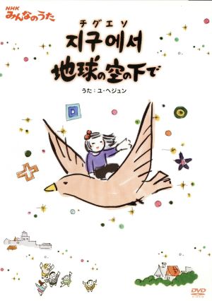 【中古】 NHKみんなのうた　チグエソ地球の空の下で／ユ・ヘジュン