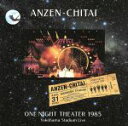 【中古】 横浜スタジアムライヴ～ONE NIGHT THEATER 1985／安全地帯