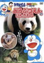 【中古】 ドラえもんDVDえほん どうぶつえんのにんきもの/大山のぶ代(ドラえもん),小原乃梨子(のび太)