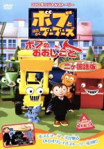 【中古】 ボブとはたらくブーブーズ　ボブのおおしごと／クリス・トレンゴヴ（脚本）