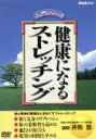 【中古】 健康になるストレッチング/(趣味/教養)