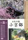 【中古】 日本の旅 小京都 第5集/(趣味/教養)