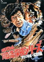 【中古】 水曜スペシャル 「川口浩 探検シリーズ」::川口浩探検隊〜野生の脅威・猛獣編DVD BOX/川口浩