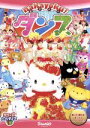 【中古】 nakayoku!ダンス/(キッズ)