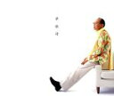 【中古】 夢歌詩 30 Songs on Dream/小椋佳