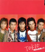 Idol Name: Ya Line - 【中古】 明日を目指して！（初回限定盤B）／TOKIO