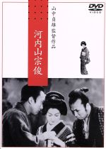  河内山宗俊／山中貞雄（監督、原作）,三村伸太郎（脚色）,河原崎長十郎［四代目］,中村翫右衛門［三代目］,原節子,市川扇升,山岸しづ江