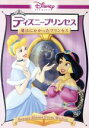 【中古】 ディズニープリンセス/魔法にかかったプリンセス/(ディズニー)