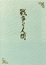 【中古】 戦争と人間　DVD－BOX（初回限定生産版）／山本薩夫（監督）,滝沢修