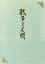 山本薩夫（監督）,滝沢修販売会社/発売会社：（株）ハピネット(（株）ハピネット)発売年月日：2005/07/21JAN：49881033100721970〜73年に制作された日活の大作映画3篇セット。満州を舞台に新興財閥一家が野望や愛に翻弄されながら壮絶な人間ドラマを繰り広げる。関係者インタビューや歴史的資料を収録した特典DVDとサントラCDも付いている。／／付属品〜三方背ボックス、80Pブックレット、サントラCD1枚、特典DVD1枚付