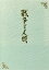 【中古】 戦争と人間 DVD-BOX(初回限定生産版)/山本薩夫(監督),滝沢修 11,550円