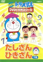 【中古】 ドラえもんDVDビデオスクール　たしざん・ひきざん　下／（キッズ）,水田わさび（ドラえもん）,大原めぐみ（のび太）,藤子・F・不二雄（原作）