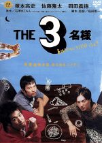 【中古】 THE3名様　春はバリバリバイトっしょ！／塚本高史／佐藤隆太／岡田義徳,石原まこちん（原作）