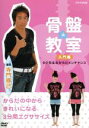 【中古】 骨盤教室 入門編 タク先生のからだメンテナンス/寺門琢己(監修)