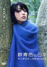 【中古】 群青色の日々　本上まなみ　in「群青の夜の羽毛布」／本上まなみ