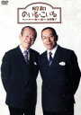 昭和のいるこいる,松田健次（構成）,香川春太郎（演出）,高田文夫（監修）販売会社/発売会社：（株）ポニーキャニオン(（株）ポニーキャニオン)発売年月日：2005/07/20JAN：4988013935303結成40周年記念公演（2005年7月）の模様を、高田文夫の構成・演出で収録。人気漫才コンビ“昭和のいる・こいる”の、TVではなかなか観ることのできない漫才4本に加え、トークやスチール、インタビューなど盛り沢山だ。