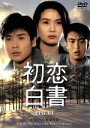 【中古】 初恋白書/イ・ミンウ/ペ・ヨンジュン
