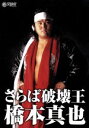【中古】 さらば破壊王 橋本真也 <追悼版>/橋本真也