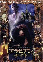 【中古】 アラビアン・ナイト／ジェイソン・スコット・リー