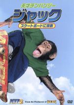 ロバート・ヴィンス（監督）,リチャード・カーン（オリバー）,スコット・グッドマン（ベン）,キャメロン・バンクロフト（ロブ）,ボブ・バーンクイスト（ボブ・バーンクイスト）,石塚運昇（オリバー［リチャード・カーン］）,竹内順子（ベン［スコット・グッドマン］）,土田大（ロブ［キャメロン・バンクロフ］）販売会社/発売会社：ウォルト・ディズニー・スタジオ・ジャパン発売年月日：2005/05/18JAN：4959241940704チンパンジー、ジャックの活躍を描くファミリー・ムービーの第2弾。前作でアイスホッケーに挑戦したジャック、今回はスケートボードにトライ。少年たちと友情を育んで行く。キュートなジャックの姿が楽しめる。