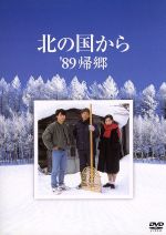 【中古】 北の国から　’89　帰郷／田中邦衛,吉岡秀隆,中嶋朋子,緒形直人,横山めぐみ,ガッツ石松,倉本聰（脚本）,杉田成道