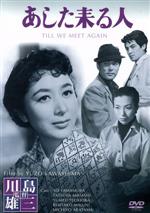 【中古】 あした来る人／川島雄三（監督）,井上靖（原作）,月丘夢路,三橋達也