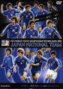【中古】 FIFAワールドユース オランダ2005 日本代表激闘の軌跡/(サッカー)